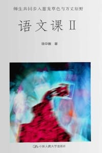 语文课Ⅱ