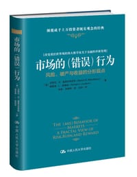 市场的（错误）行为 - 【美】贝努瓦•B•曼德尔布罗特