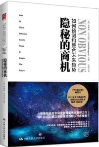 隐秘的商机：如何预测和整合未来趋势 - 【美】罗希特·巴尔加瓦