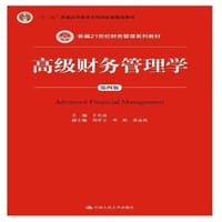 高级财务管理学（第四版）(新编21世纪财务管理系列教材)