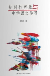 批判性思维与中学语文学习 - 欧阳林
