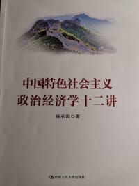 中国特色社会主义政治经济学十二讲