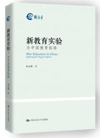 书籍 新教育实验：为中国教育探路的封面