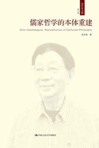 书籍 儒家哲学的本体重建的封面