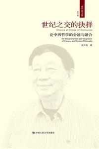 书籍 世纪之交的抉择：论中西哲学的会通与融合的封面