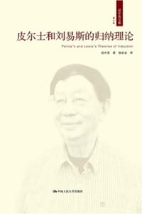 皮尔士和刘易斯的归纳理论