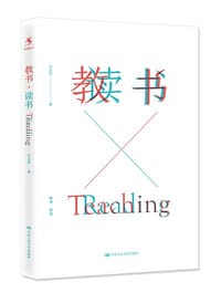 书籍 《教书•读书》的封面