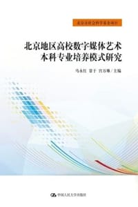 北京地区高校数字媒体艺术本科专业培养模式研究
