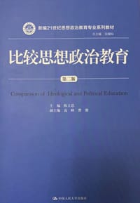 比较思想政治教育（第二版） - 陈立思主编