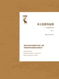 书籍 西方思想的起源的封面