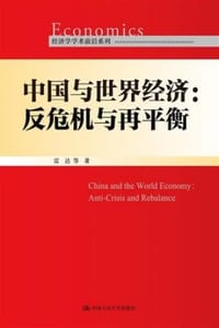 中国与世界经济