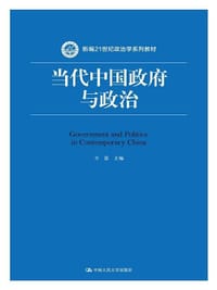 当代中国政府与政治(新编21世纪政治学系列教材) - 方雷