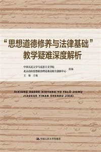 “思想道德修养与法律基础”教学疑难深度解析