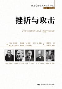 挫折与攻击 - 【美】约翰·多拉德