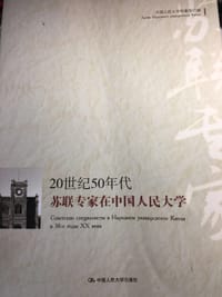 20世纪50年代苏联专家在中国人民大学