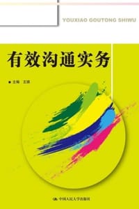 有效沟通实务