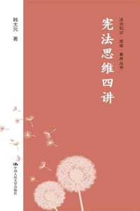 书籍 宪法思维四讲的封面