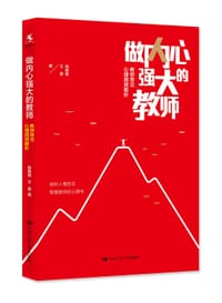 做内心强大的教师