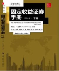 固定收益证券手册：第8版 - 无名图书
