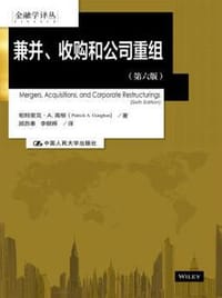 兼并、收购和公司重组（第六版）