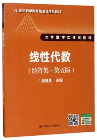 线性代数(经管类第5版21世纪数学教育信息化精品教材大学数学立体化教材) - 吴赣昌
