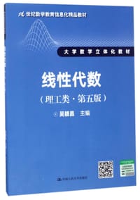 线性代数(理工类第5版21世纪数学教育信息化精品教材大学数学立体化教材)
