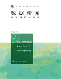 数据新闻：新闻报道新模式 - 许向东