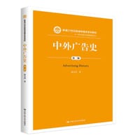 中外广告史（新编21世纪新闻传播学系列教材）