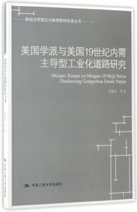 书籍 美国学派与美国19世纪内需主导型工业化道路研究的封面