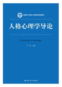 书籍 人格心理学导论(新编21世纪心理学系列教材)的封面