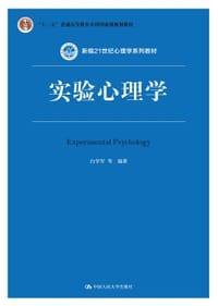 实验心理学（第2版）