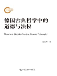 德国古典哲学中的道德与法权 - 张东辉
