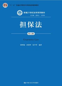 担保法（第五版）