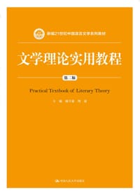 文学理论实用教程（第二版）