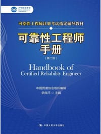 书籍 可靠性工程师手册(第2版可靠性工程师注册考试指定辅导教材)的封面
