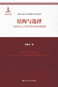 结构与选择：马克思主义人的生命本体论新探索