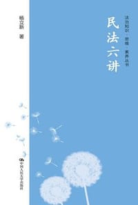 书籍 民法六讲的封面