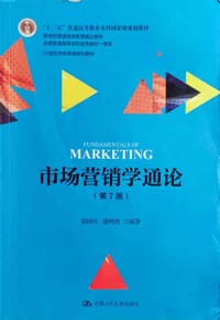市场营销学通论(第7版21世纪市场营销系列教材十二五普通高等教育本科国家级规划教材) - 郭国庆