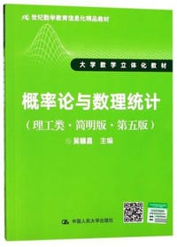 概率论与数理统计（理工类·简明版·第五版）（21世纪数学教育信息化精品教材 大学数学立体化教材） - 吴赣昌