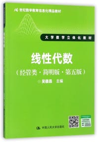 线性代数(经管类简明版第5版大学数学立体化教材21世纪数学教育信息化精品教材)