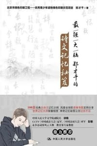 最强大脑郑才千的诗文记忆秘笈
