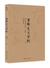 书籍 重新定义学校的封面