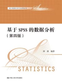 书籍 基于SPSS的数据分析(第4版)/统计数据分析与应用丛书的封面