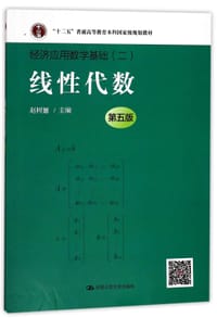 线性代数(第5版经济应用数学基础十二五普通高等教育本科国家级规划教材) - 编者:赵树嫄