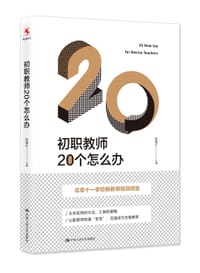 初职教师20个怎么办 - 赵继红主编