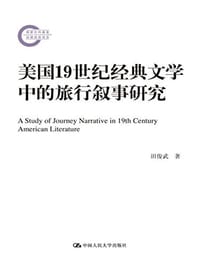 美国19世纪经典文学中的旅行叙事研究
