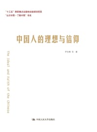 中国人的理想与信仰（“认识中国·了解中国”书系）