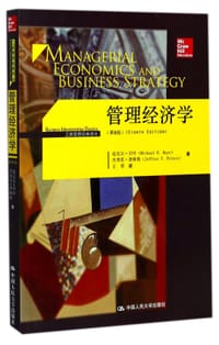 管理经济学(第8版)/工商管理经典译丛