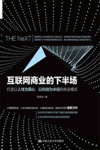 书籍 互联网商业的下半场的封面