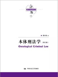 书籍 本体刑法学的封面